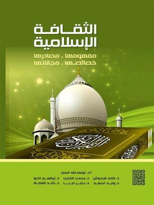 cover image of الثقافة الإسلامية مفهومها وخصائصها